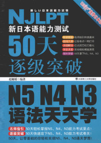 赵嫄媛编著, 赵英英编著, 赵嫄媛 — 新日本语能力测试50天逐级突破N5、N4、N3 语法天天学