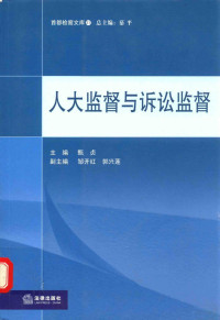 甄贞主编；邹开红，郭兴莲副主编, 甄贞主编, 甄贞 — 人大监督与诉讼监督