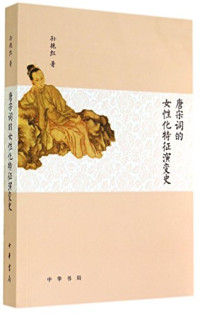 孙艳红著, 孙艳红, 1970- author, Sun Yanhong zhu — 唐宋词的女性化特征演变史