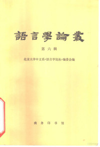 北京大学中文系《语言学论丛》编委会编 — 语言学论丛 第6辑