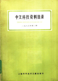 上海科学技术情报研究所编 — 中文科技资料目录 1986年第2期