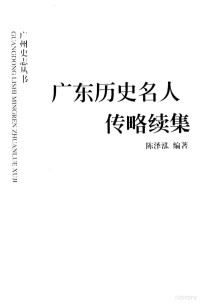 陈泽泓编著, 陈泽泓编著, Zehong Chen, Chen ze hong, 陈泽泓编著, 陈泽泓, 陳澤泓 — 广东历史名人传略续集