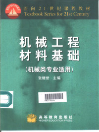 张继世主编, 张继世主编, 张继世 — 机械工程材料基础