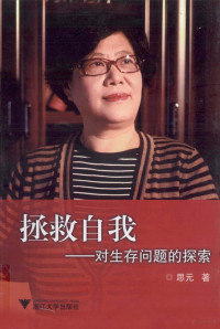 思元著, 思元, (1953- ), 思元著, 思元, 姚娟娟 — 拯救自我