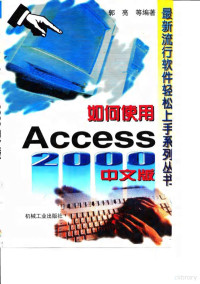 郭亮等编著, 郭亮, 刘彦斌等编著, 郭亮, 刘彦斌 — 如何使用Access 2000中文版