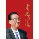 李鹏著, 李鹏, 1928- author, 李鹏, (1928- ), Li peng, 李鹏, Peng Li, 李, 鹏 — 李鹏回忆录 1928-1983