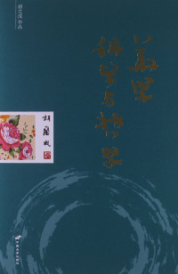 胡兰成著, 胡兰成, 1906-1981, 胡蘭成 — 华学哲学与科学