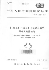  — 中华人民共和国国家标准 GB/T16819-1997 1:500、1：1000、1：2000地形图平板仪测量规范=Planetabling specifications for1:500、1：1000、1：2000topographic maps