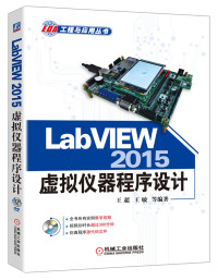 王超，王敏等编 — LabVIEW 2015虚拟仪器程序设计