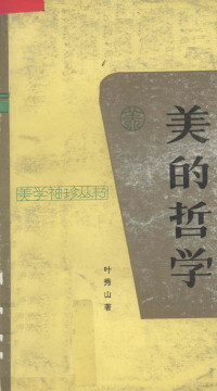 叶秀山著, Ye, Xiushan, Xiushan Ye, 叶秀山著, 叶秀山 — 美的哲学