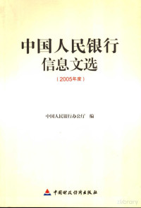 中国人民银行办公厅编 — 中国人民银行信息文选 2005年度