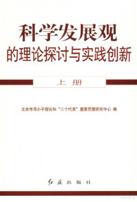 北京市邓小平理论和“三个代表”重要思想研究中心编, 北京市邓小平理论和"三个代表"重要思想研究中心编, 北京市邓小平理论和"三个代表"重要思想研究中心 — 科学发展观的理论探讨与实践创新 上