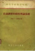 （苏）法捷耶夫（А.В.Хатеев）著；左宗朴译 — 自动调整的线性理论基础