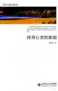 刘铁芳著, 刘铁芳, (1969-) — 刘铁芳教育随笔 找寻心灵的家园