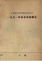 广东省农业科学院蚕业研究所编 — 广东省农业科学院蚕业研究所 1981年蚕业试验报告