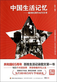 陈煜编著, Chen Yu bian zhu, 陈煜, author, 陈, 煜, 陳煜 — 中国生活记忆 建国65周年民生往事