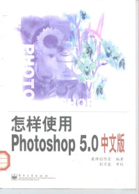 康博创作室 — 怎样使用Photoshop 5.0 中文版