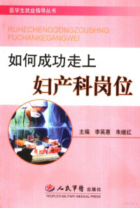 李英惠，朱继红主编, 李英惠, 朱继红主编, 李英惠, 朱继红, 主编李英惠, 朱继红, 李英惠, 朱继红 — 如何成功走上妇产科岗位