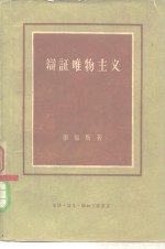 （英）康福斯（M.Cornforth）著；郭舜平等译 — 辩证唯物主义