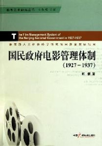 顾倩著；汪振城主编, Gu Qian zhu, Qian Gu, 顾倩著, 顾倩, 顾, 倩 — 国民政府电影管理体制 1927-1937