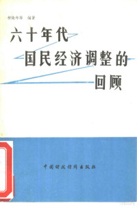 柳随年编著 — 六十年代国民经济调整的回顾