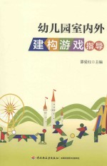 邵爱红主编 — 幼儿园内外建构游戏指导