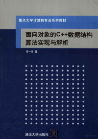 高一凡著, Gao yi fan zhu — 面向对象的C++数据结构算法实现与解析