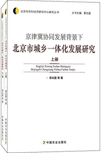 郭光磊等著, Guo Guanglei deng zhu, 郭光磊, author — 京津冀协同发展背景下北京市城乡一体化发展研究 上