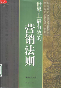 陈凌云编著, 陈凌云编著, 陈凌云 — 世界上最有效的营销法则