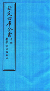 吴江徐大椿撰 — 钦定四库全书 子部 医学源流论卷上