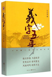 万启福著, 万启福, author — 义字五哥