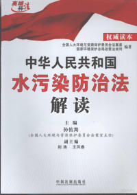 孙佑海主编, 孙佑海主编 , 全国人大环境与资源保护委员会法案室, 国家环境保护总局政策法规司编著, 孙佑海, 国家环境保护总局, Guo jia huan jing bao hu zong ju zheng ce fa gui si, 全国人大常委会, zhu bian Sun Youhai, fu zhu bian Bie Tao, Wang Fengchun, 主编孙佑海 , 副主编別涛, 王凤春, 孙佑海, China — 中华人民共和国水污染防治法解读