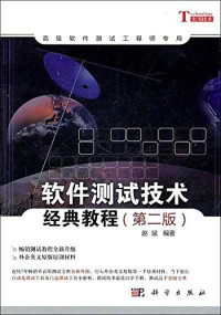 赵斌编著, Zhao bin bian zhu — 软件测试技术经典教程 第2版