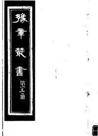 （民国）胡思敬辑 — 豫章丛书 第131册