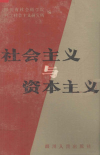 四川省社会科学院 — 社会主义与资本主义