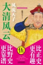 鹿鼎公子著 — 大清风云 5 风流天子