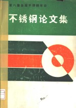  — 第八届全国不锈钢年会 不锈钢论文集