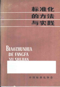 中国标准化协会 — 标准化的方法与实践