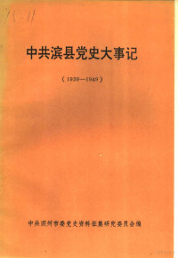 中共滨州市委党史资料征集研究委员会编 — 中共滨县党史大事记 1939年至1949年