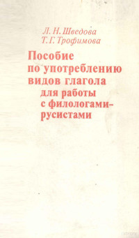 Л.Н. ШВЕДОВА, Т.Г. ТРОФИМОВА,РУССКИЙ ЯЗЫК — a