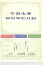 （英）米德尔顿（R.G.Middleton）著；袁述，黄刚译 — 彩色电视机信号波形分析