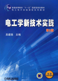 吴建强编著, 主编: 吴建强 , 参编: 郑雪梅 [and others] , 主审: 唐介, 刘润华, 吴建强, 吴建强主编, 吴建强 — 电工学新技术实践