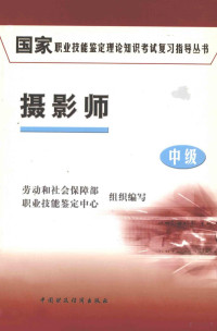 林家磐主编；兰松等编写, 林家磐主编 , 兰松等编写, 林家磐, 兰松, 刘经锋, 宋岗, 沈家华 — 国家职业技能鉴定理论知识考试复习指导丛书 摄影师 中级