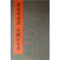 戴红倩主编, 戴敦邦作 , 戴红倩编, 戴敦邦, 戴红倩, 戴紅倩編, Hong Qian Dai — 戴敦邦画谱 中国仕女画 白描