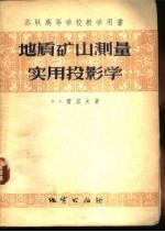 （苏）雷若夫（П.А.Рыжов）著；朱晓岚译 — 地质矿山测量实用投影学