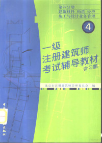 北京市注册建筑师管理委员会编, 北京市注册建筑师管理委员会编, 北京市注册建筑师管理委员会 — 一级注册建筑师考试辅导教材 含习题 第4分册 建筑材料 构造 经济 施工与设计业务管理