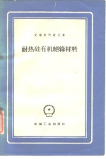 （苏）安德里阿诺夫，К.А.著；汤永年译 — 耐热硅有机绝缘材料