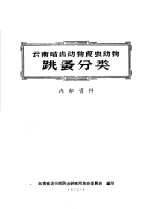 云南省流行病防治研究所革命委员会编 — 云南啮齿动物食虫动物 跳蚤分类