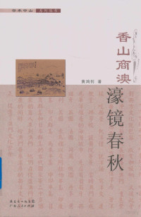 黄鸿钊著, 黄鸿钊, 1935- author — 香山商澳濠镜春秋