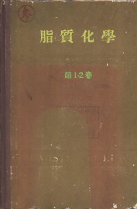 舟桥三郎 毛利骏等编 — 脂质化学 第1卷